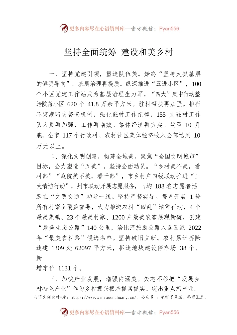 坚持全面统筹 建设和美乡村.docx_第1页