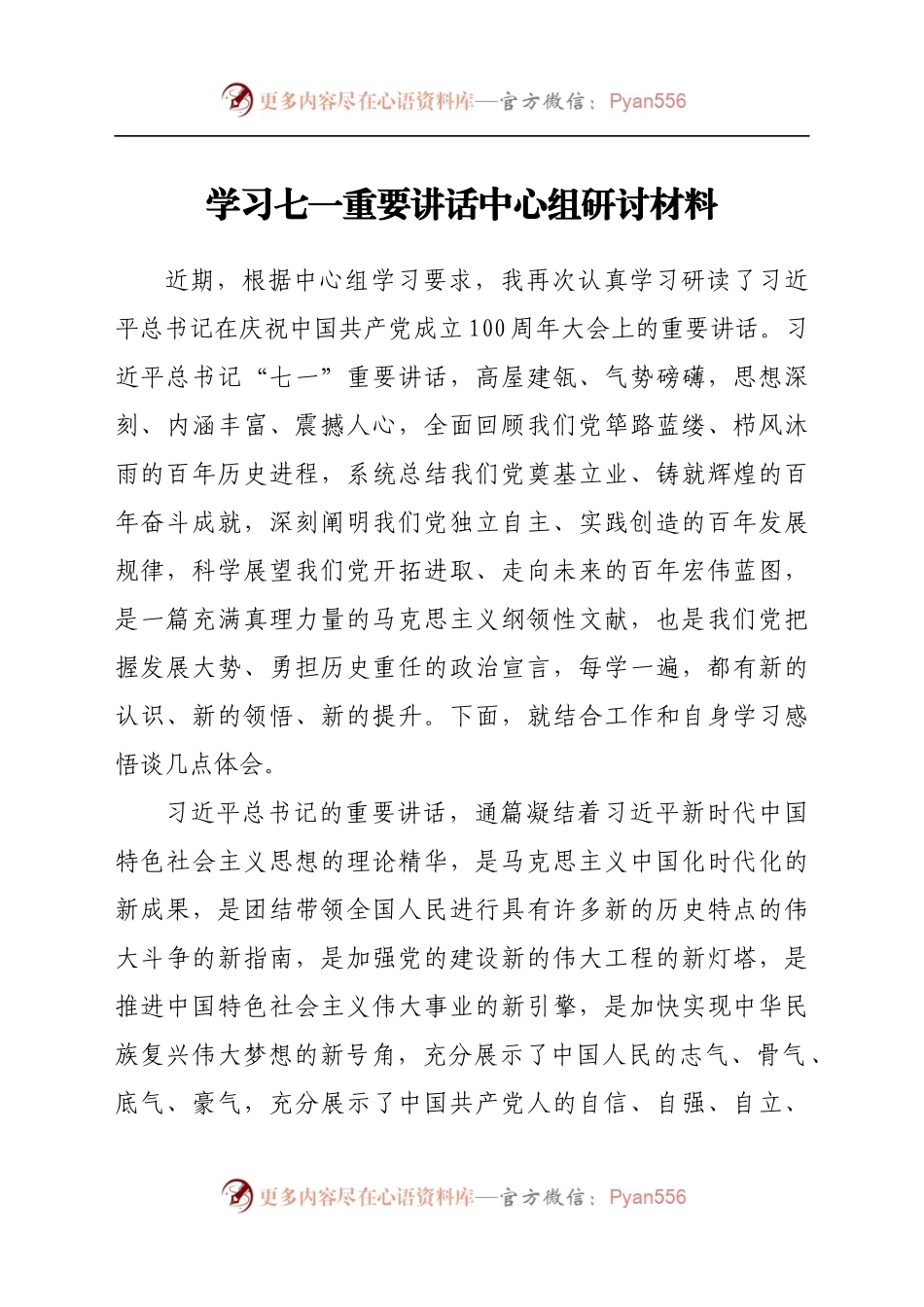 学习七一重要讲话中心组研讨材料.docx_第1页