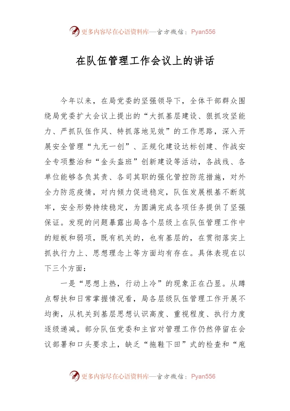 在队伍管理工作会议上的讲话稿.docx_第1页