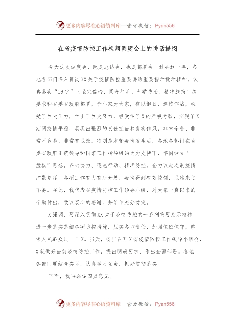 在省疫情防控工作视频调度会上的讲话提纲.docx_第1页