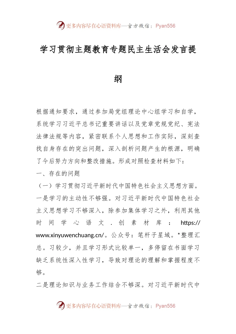 学习贯彻主题教育专题民主生活会发言稿提纲.docx_第1页
