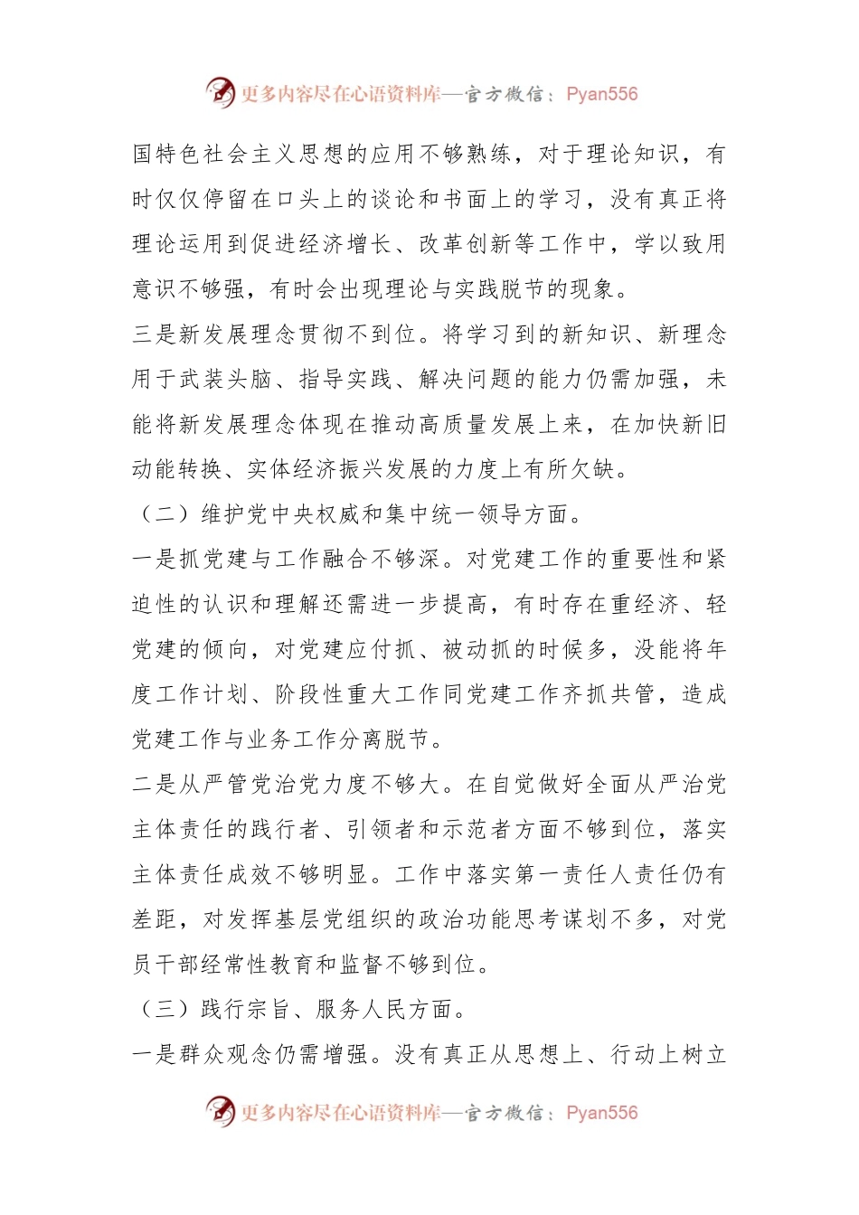 学习贯彻主题教育专题民主生活会发言稿提纲.docx_第2页