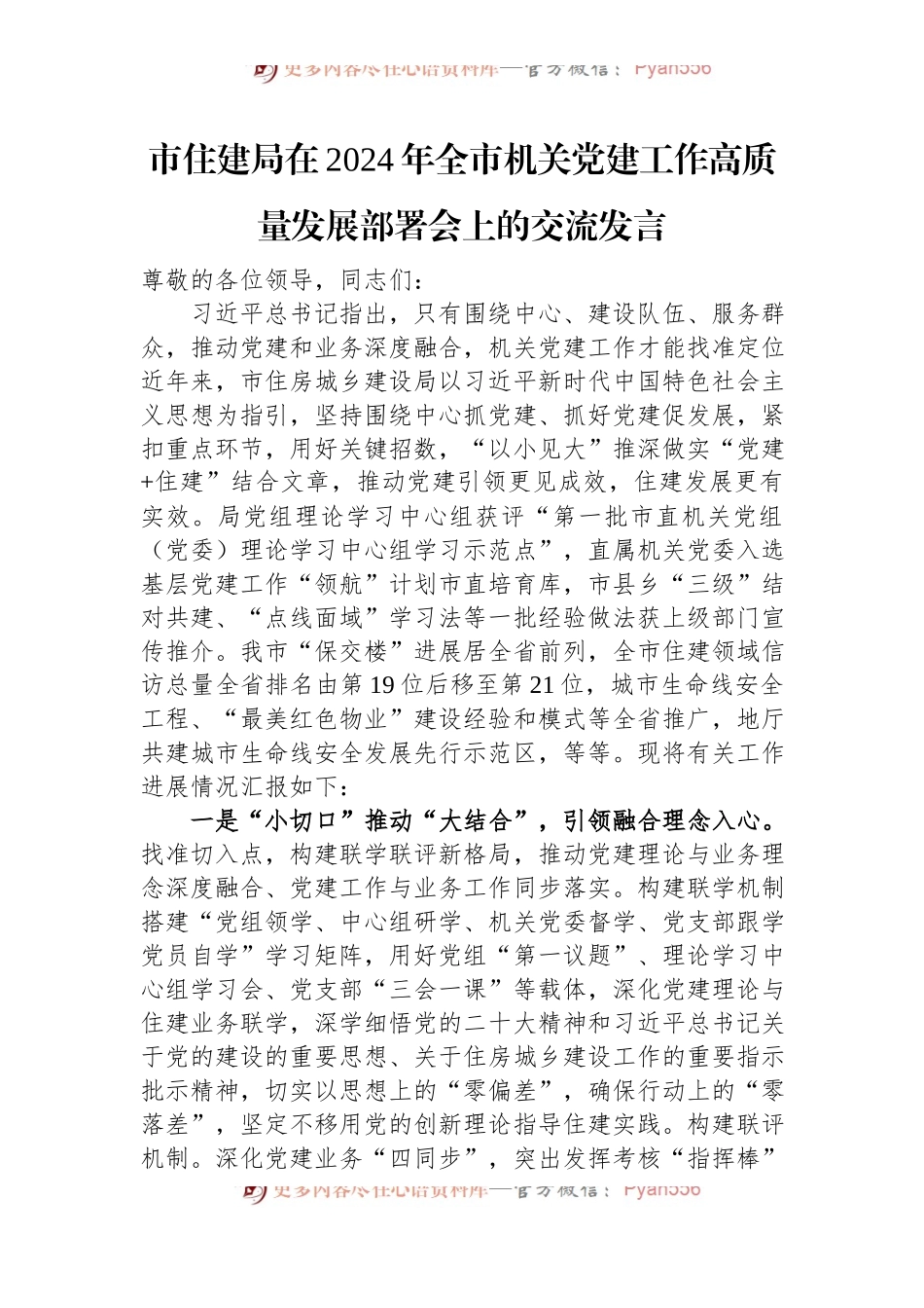 市住建局在2024年全市机关党建工作高质量发展部署会上的交流发言稿.docx_第1页