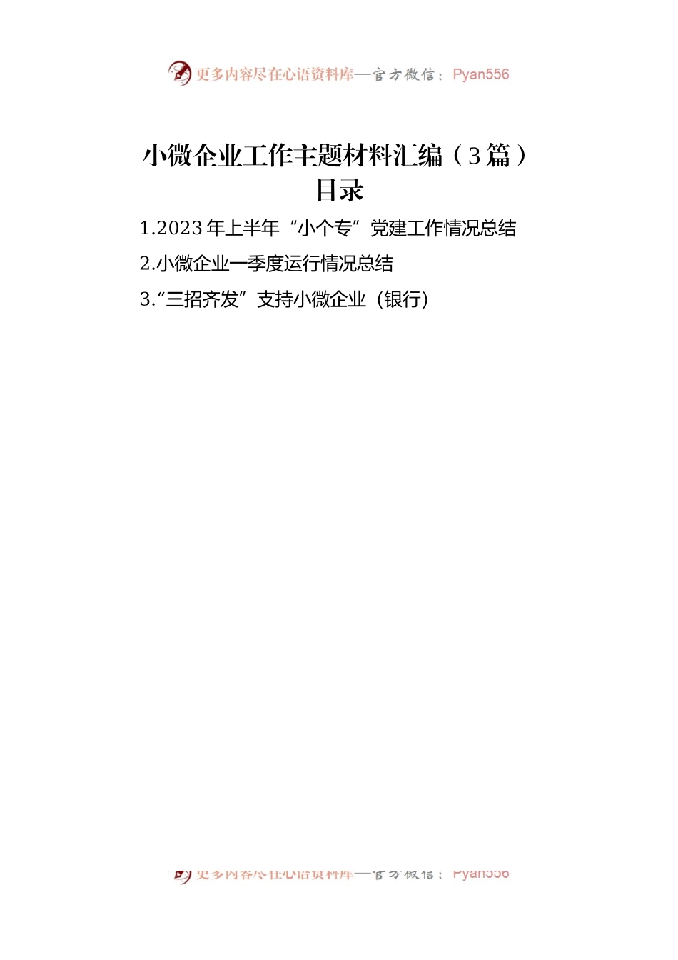 小微企业工作主题材料汇编（3篇）.docx_第1页