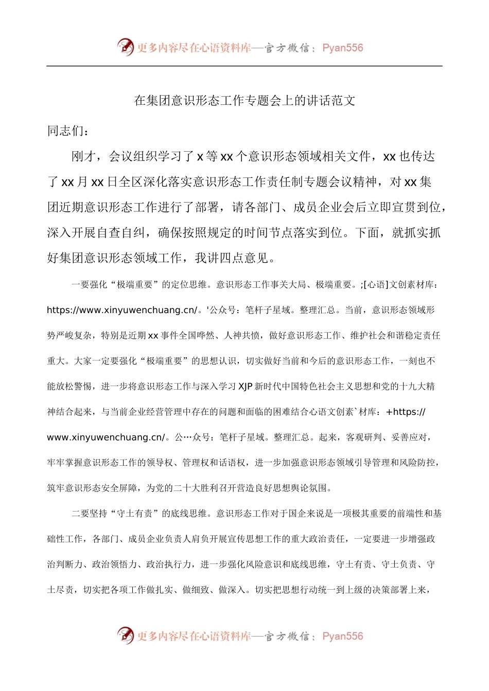 在集团意识形态工作专题会上的讲话.docx_第1页