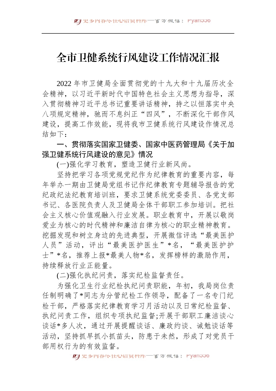 市卫健系统行风建设工作汇报.docx_第1页