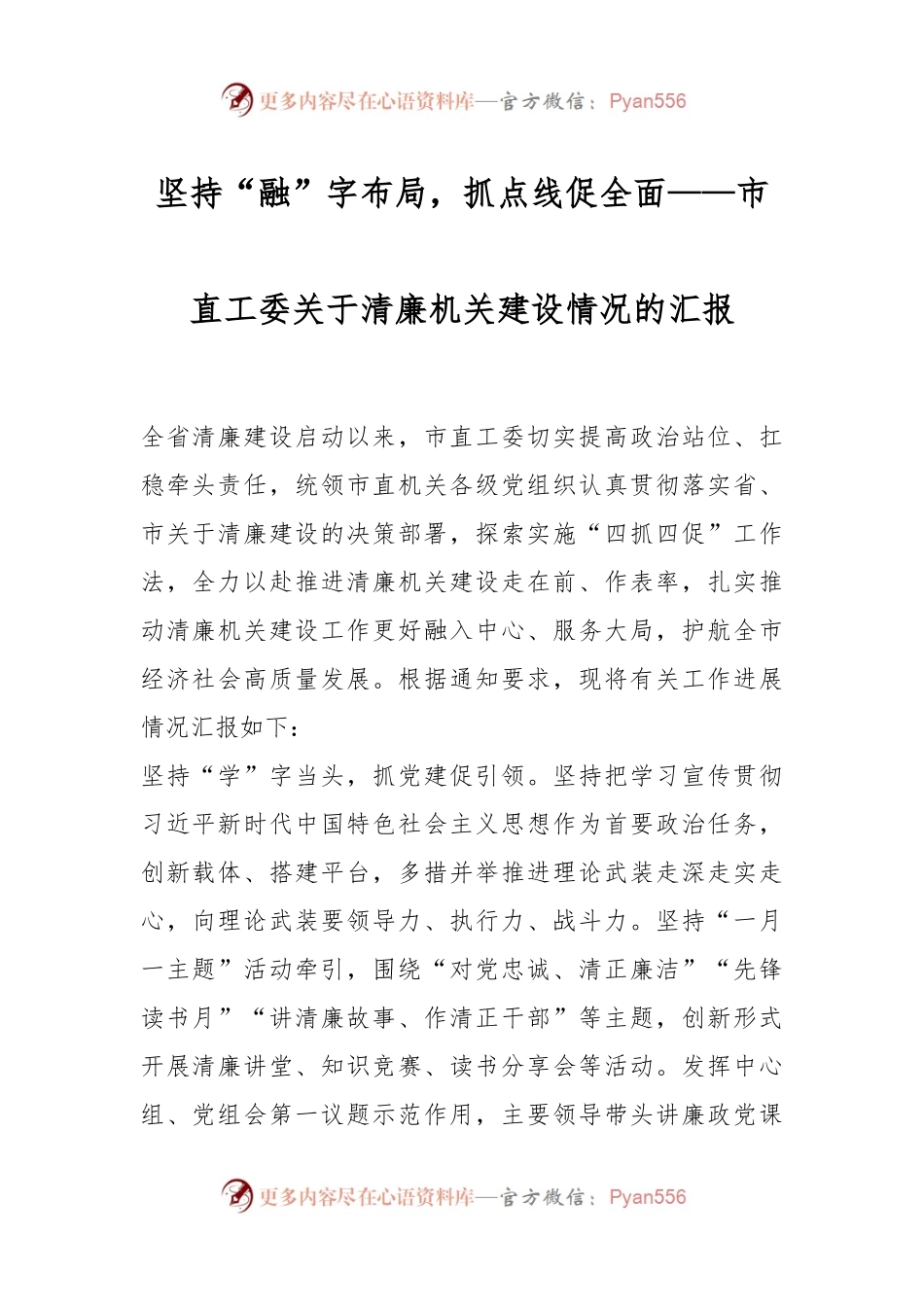 坚持“融”字布局，抓点线促全面——市直工委关于清廉机关建设情况的汇报.docx_第1页