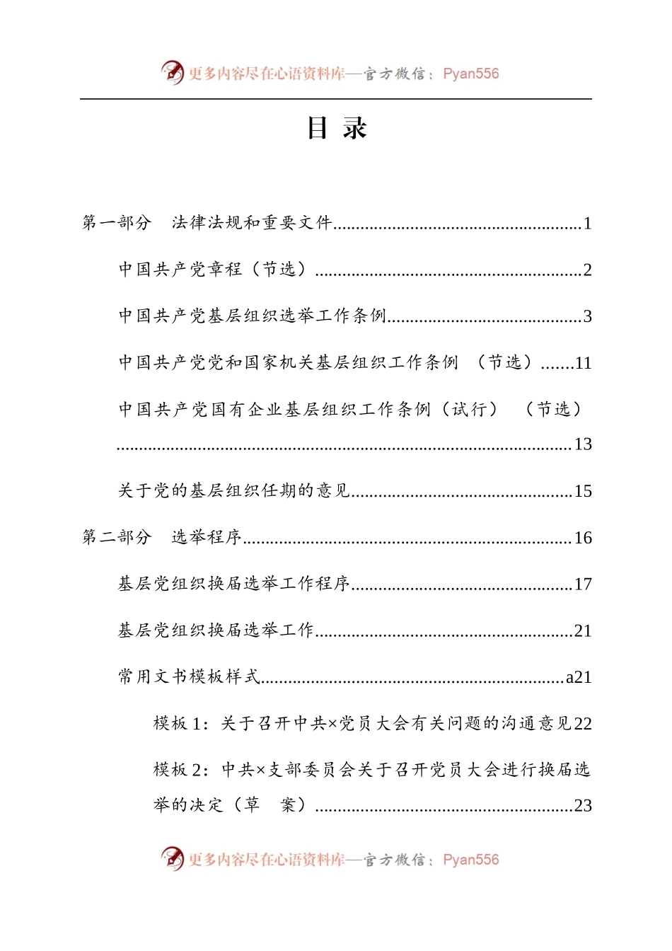 基层党组织换届选举工作指导手册专辑.docx_第1页