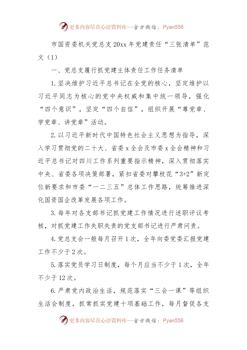 基层党建工作责任清单范文3篇三张清单.docx_第1页