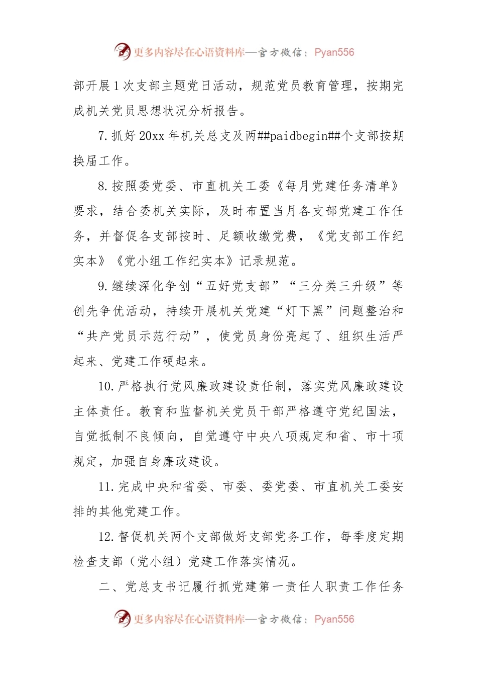 基层党建工作责任清单范文3篇三张清单.docx_第2页