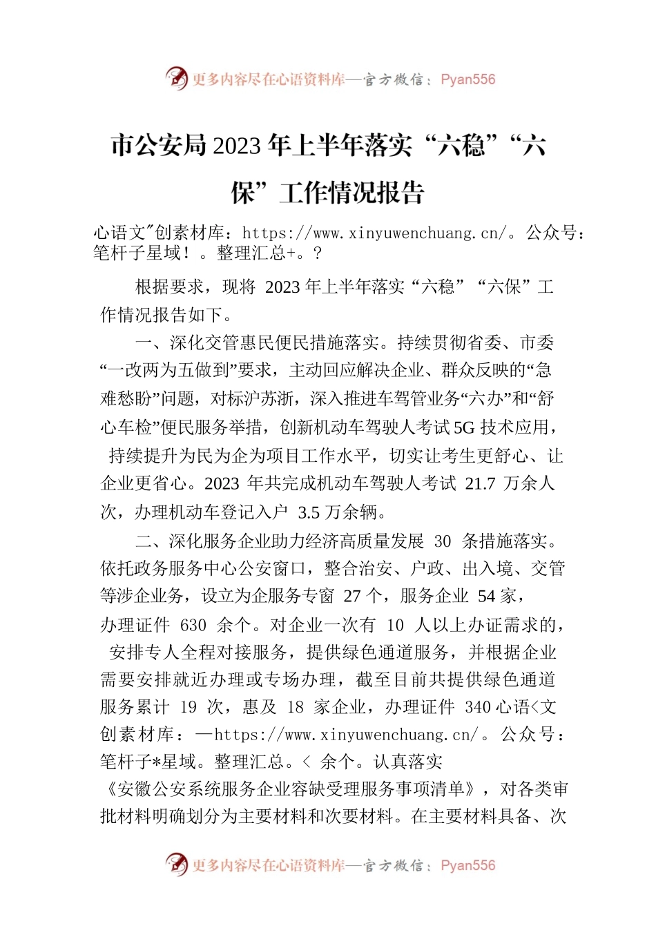 市公安局2023年上半年落实“六稳”“六保”工作情况报告（20230704）.docx_第1页