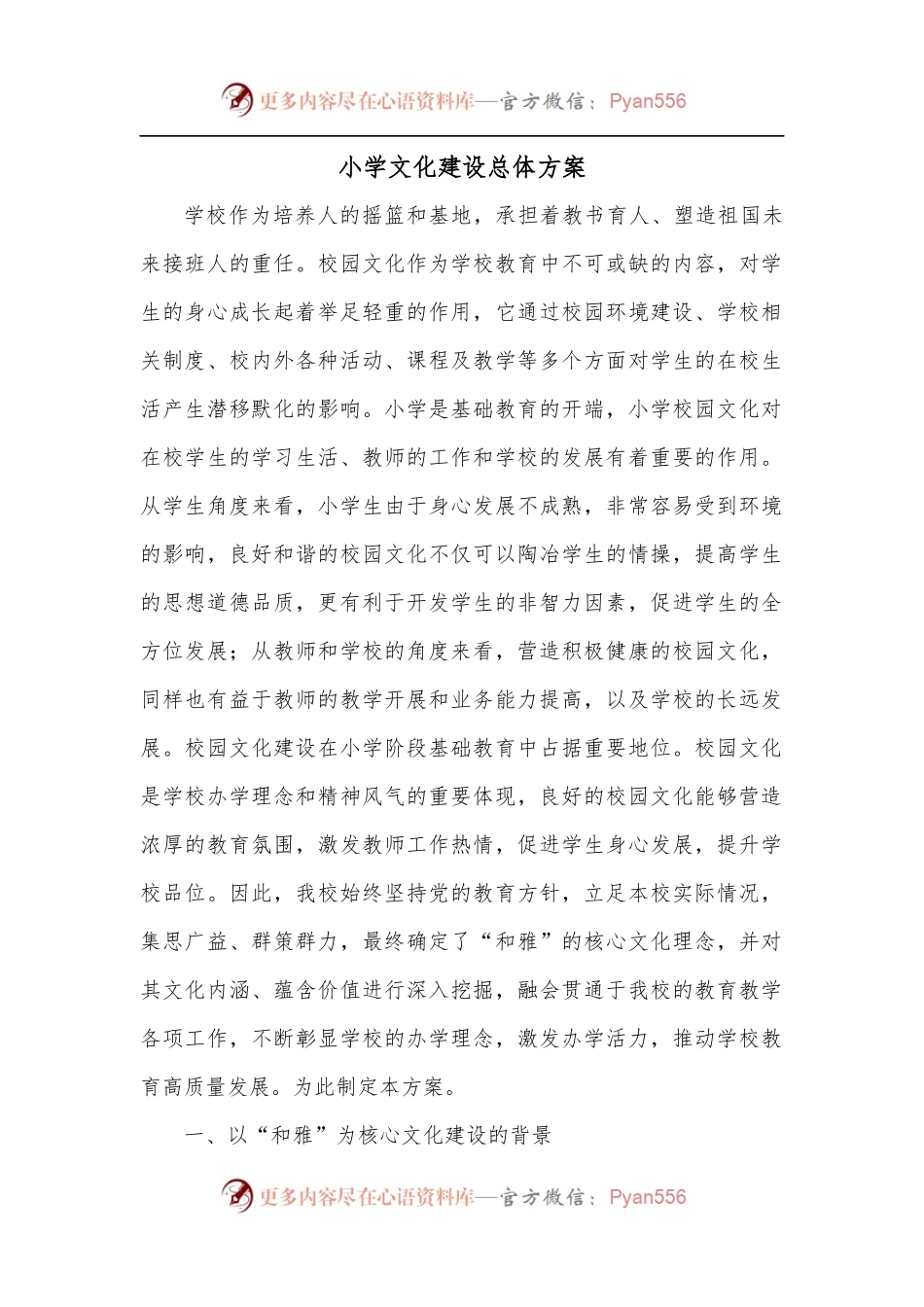 小学文化建设总体方案.docx_第1页