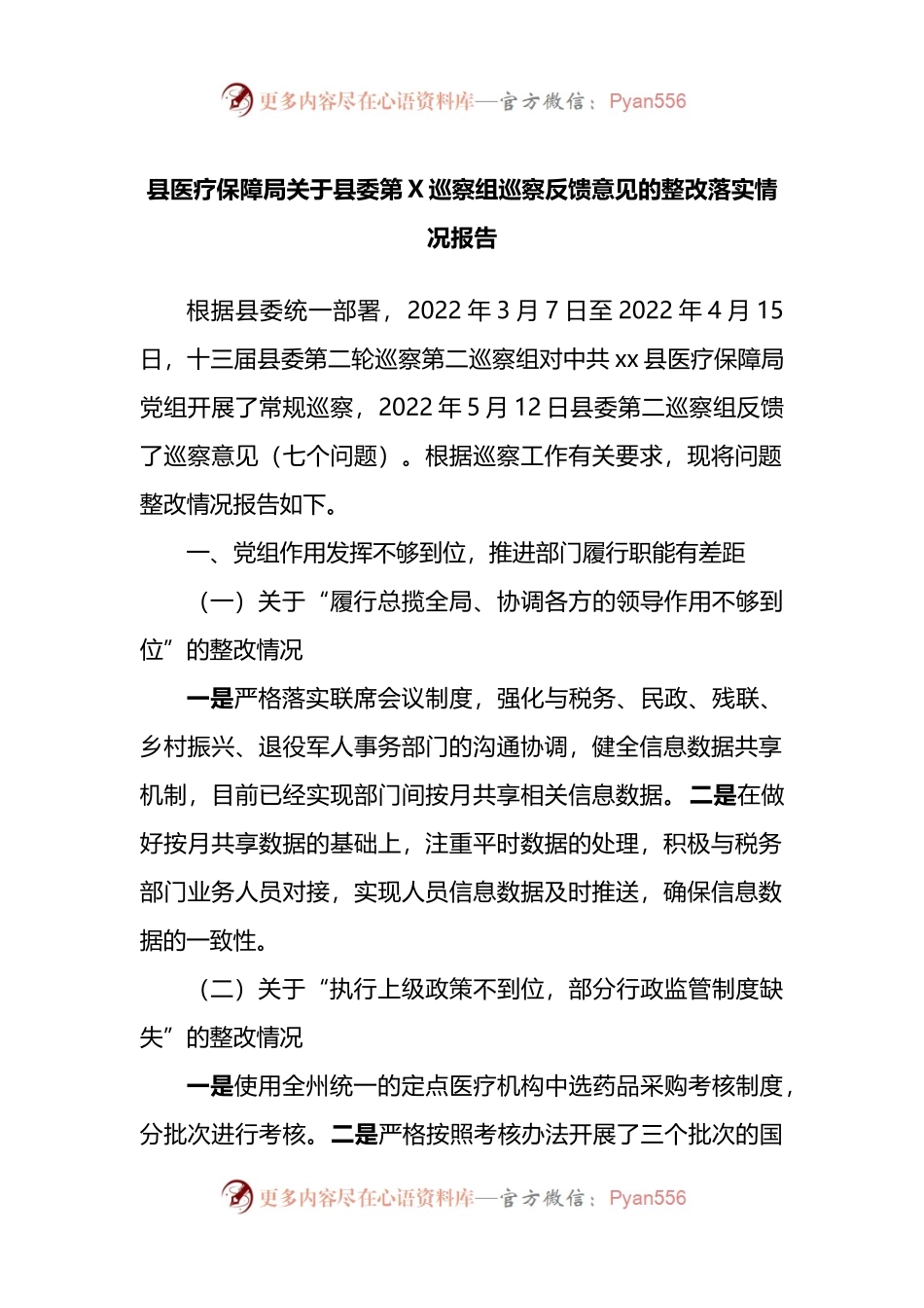 巡察反馈意见整改落实情况报告.docx_第1页
