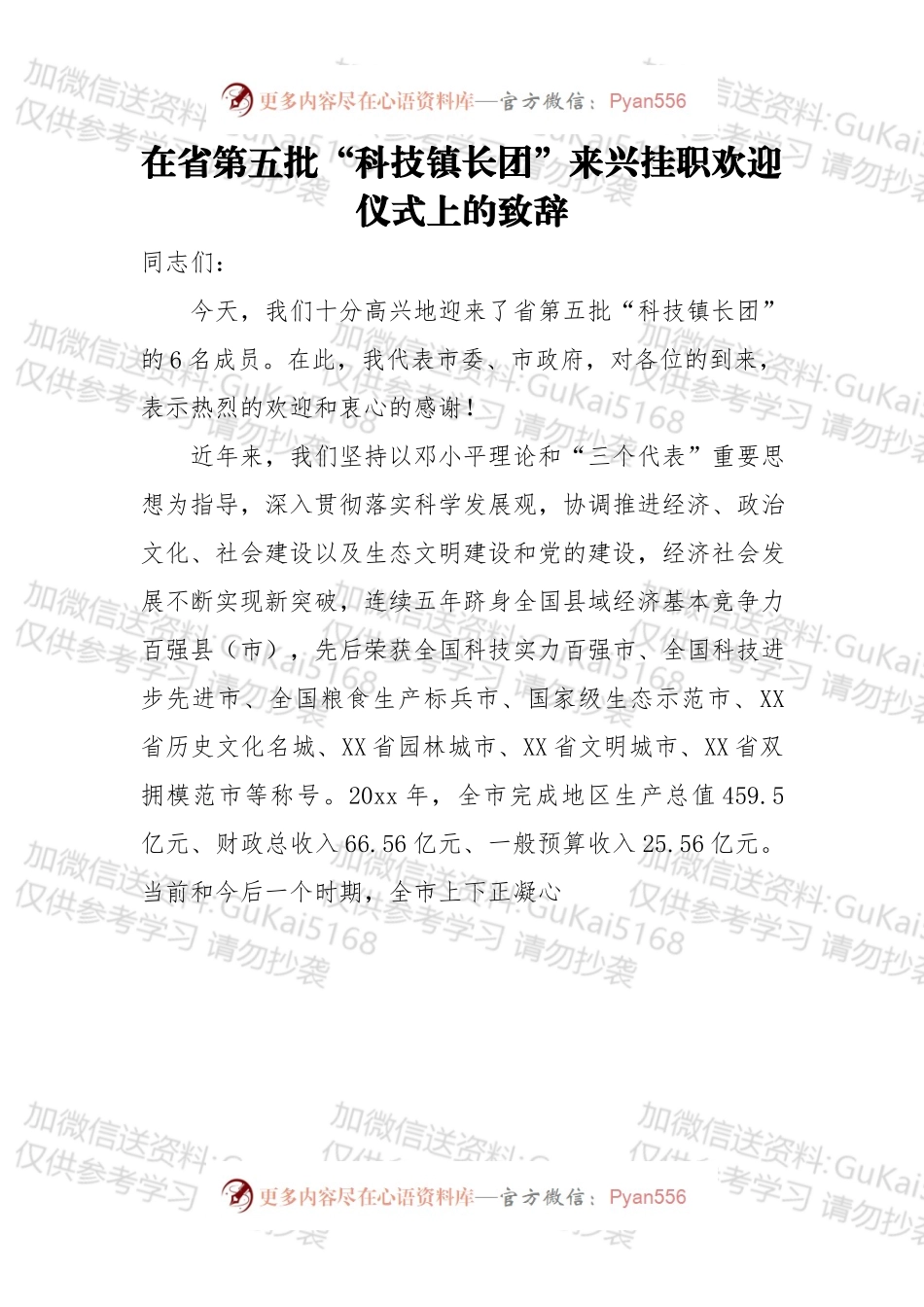 在省第五批“科技镇长团”来兴挂职欢迎仪式上的致辞.docx_第1页