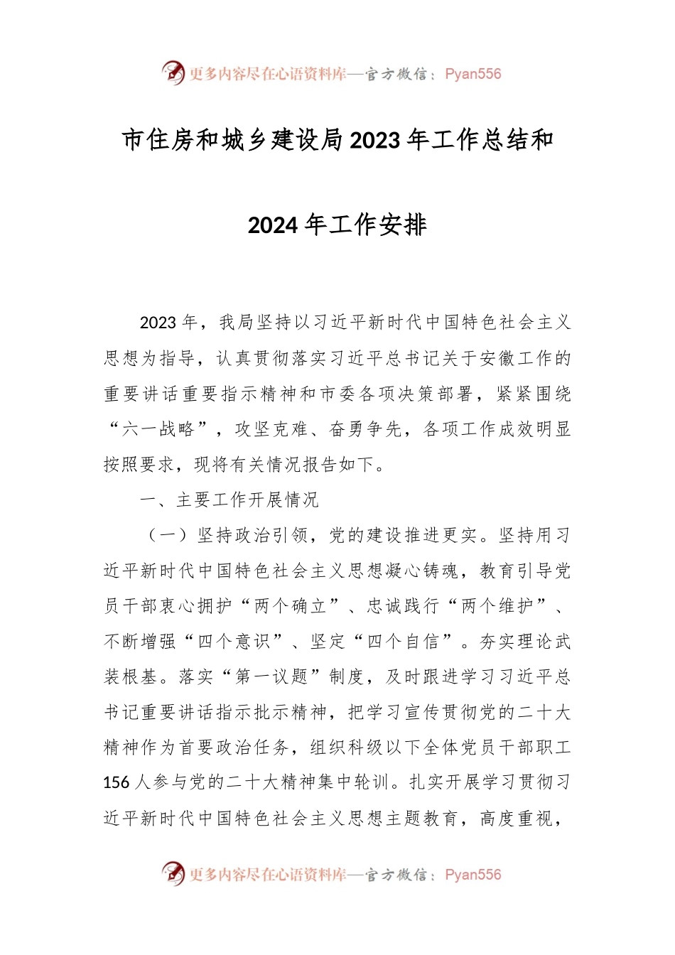 市住房和城乡建设局2023年工作总结和2024年工作安排.docx_第1页