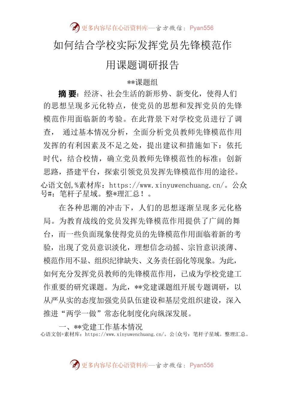 如何结合学校实际发挥党员先锋模范作用课题调研报告.docx_第1页