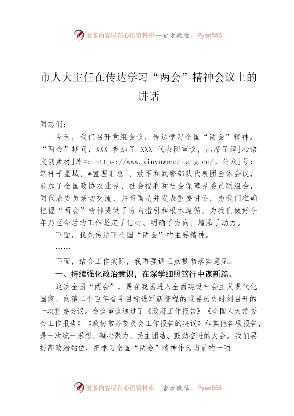 市人大主任在传达学习2023年“两会”精神会议上的讲话.docx_第1页