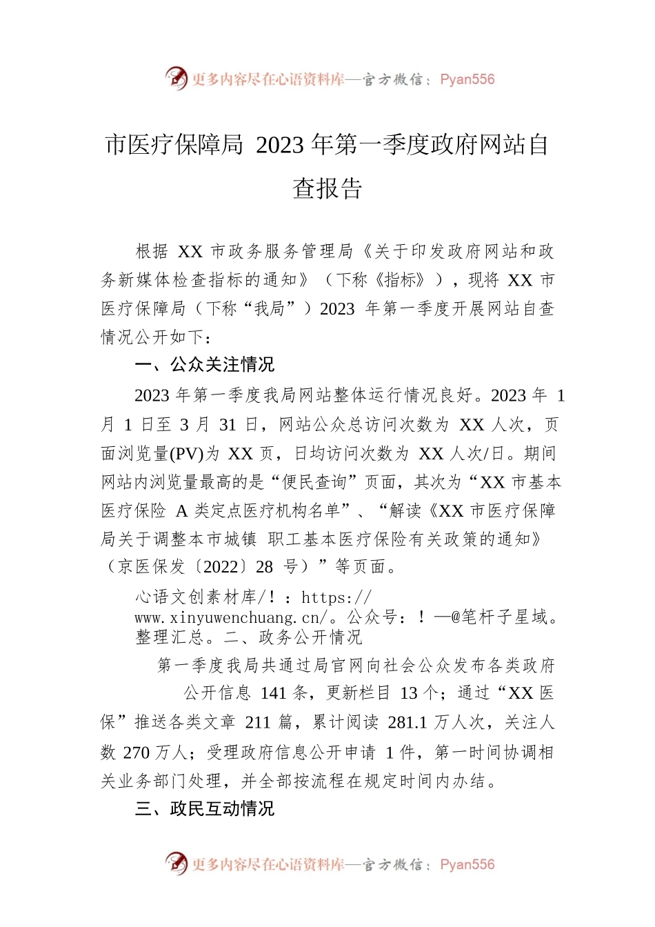 市医疗保障局2023年第一季度政府网站自查报告（20230403）.docx_第1页