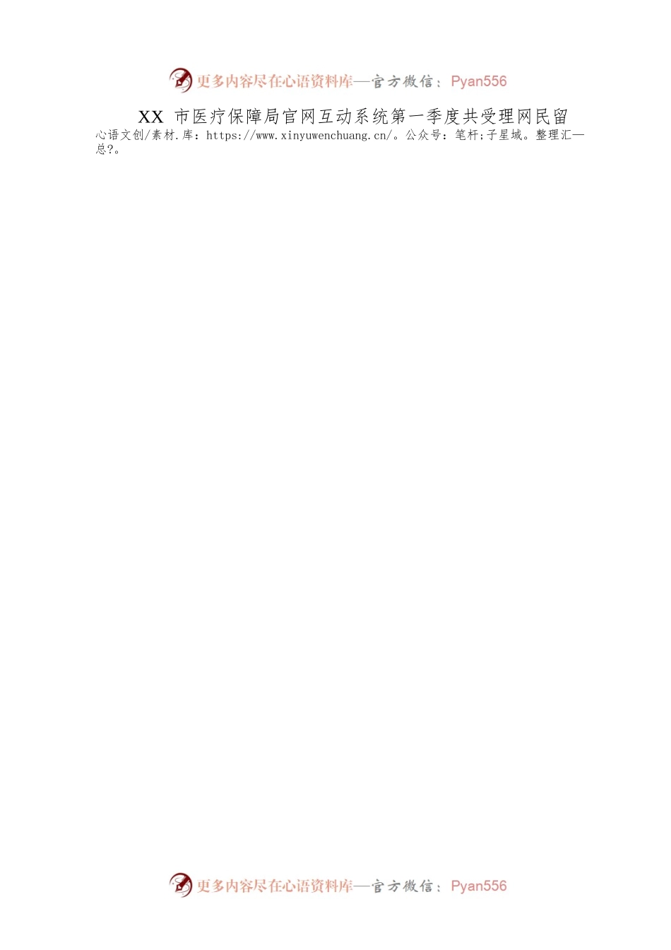 市医疗保障局2023年第一季度政府网站自查报告（20230403）.docx_第2页