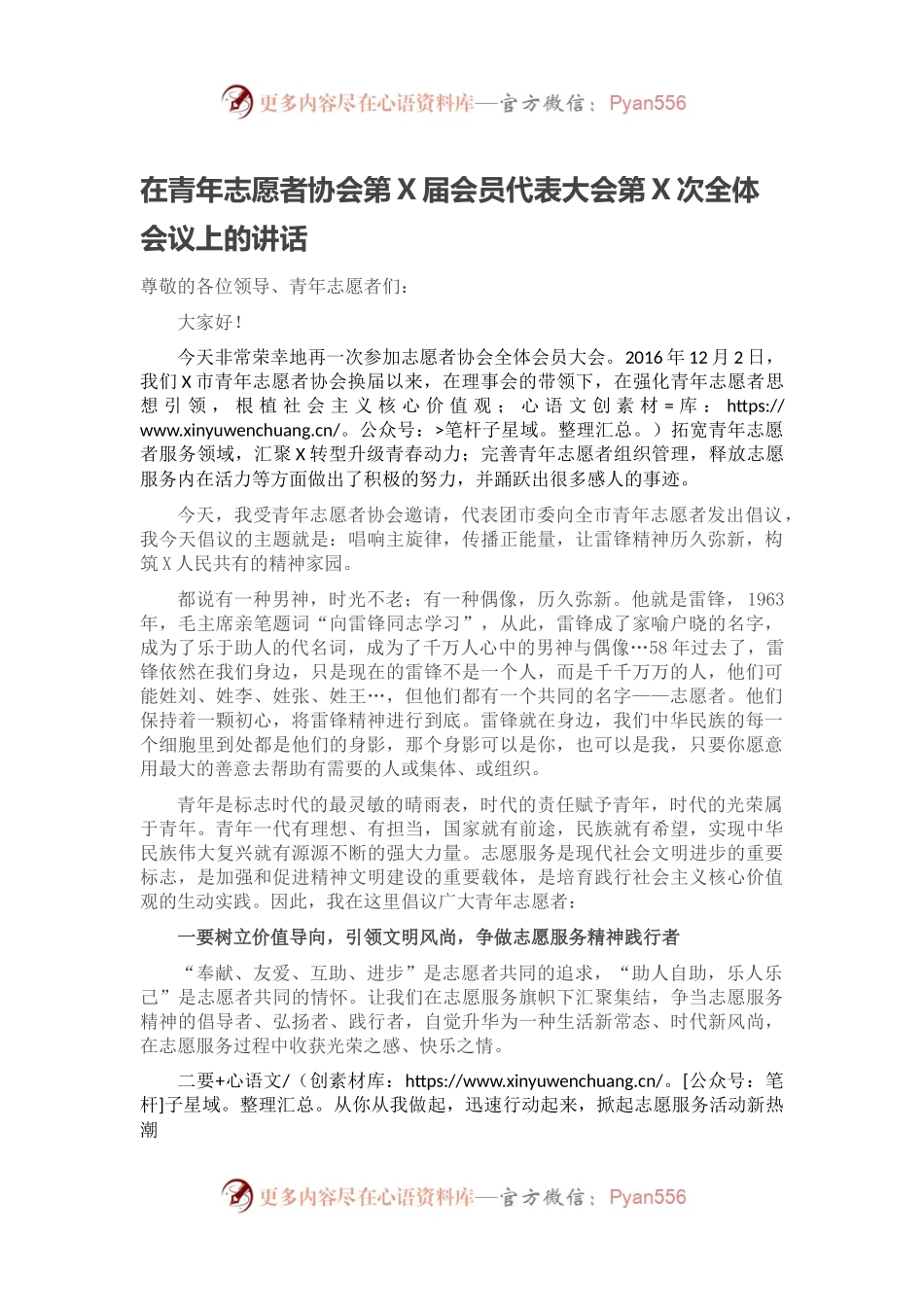 在青年志愿者协会第X届会员代表大会第X次全体会议上的讲话.docx_第1页