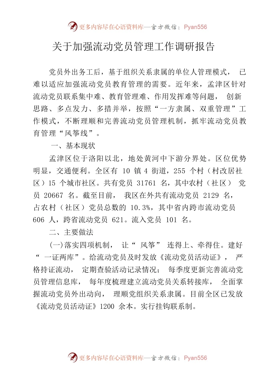 孟津区—关于加强流动党员管理工作调研报告.docx_第1页