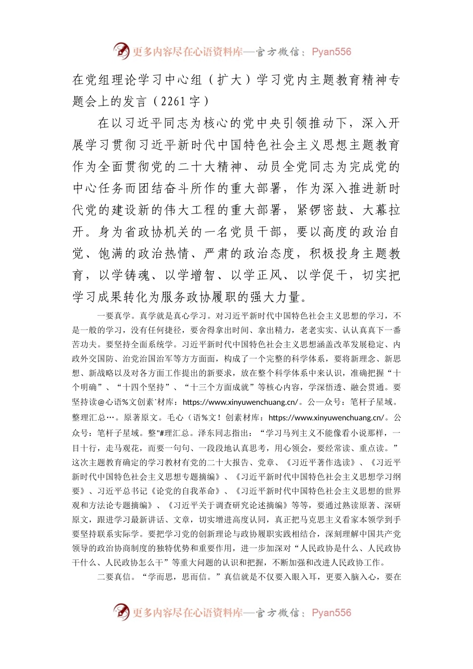 学习党内主题教育精神专题会上的发言.docx_第1页