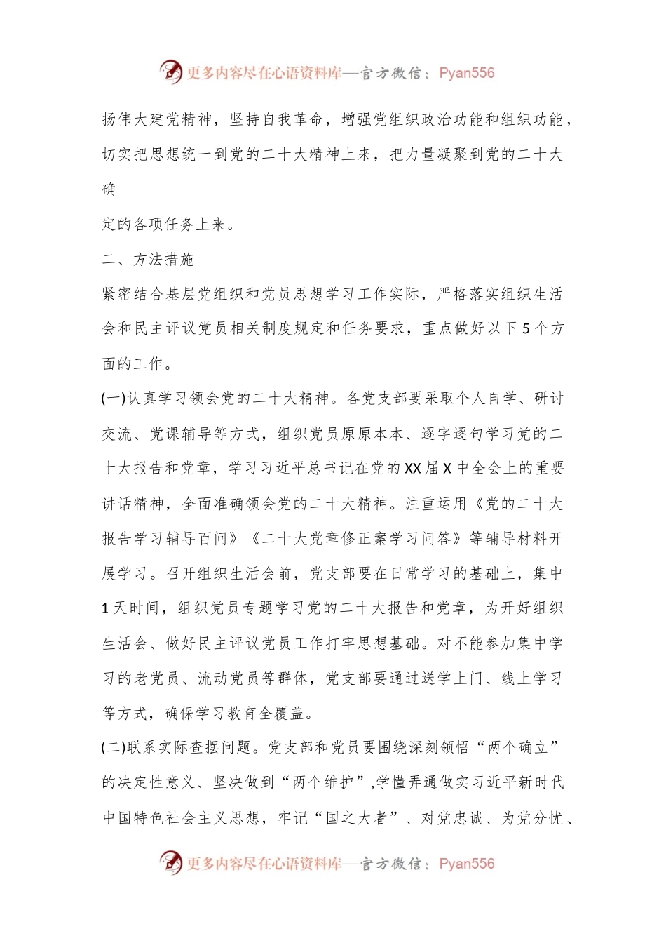基层党组织在2022年度组织生活会和开展民主评议党员通知及工作方案（全文6711字）.docx_第2页