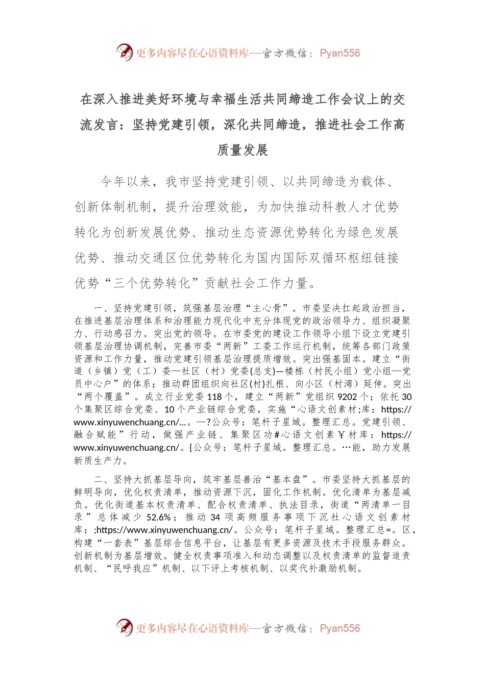 在深入推进美好环境与幸福生活共同缔造工作会议上的交流发言：坚持党建引领，深化共同缔造，推进社会工作高质量发展.docx_第1页