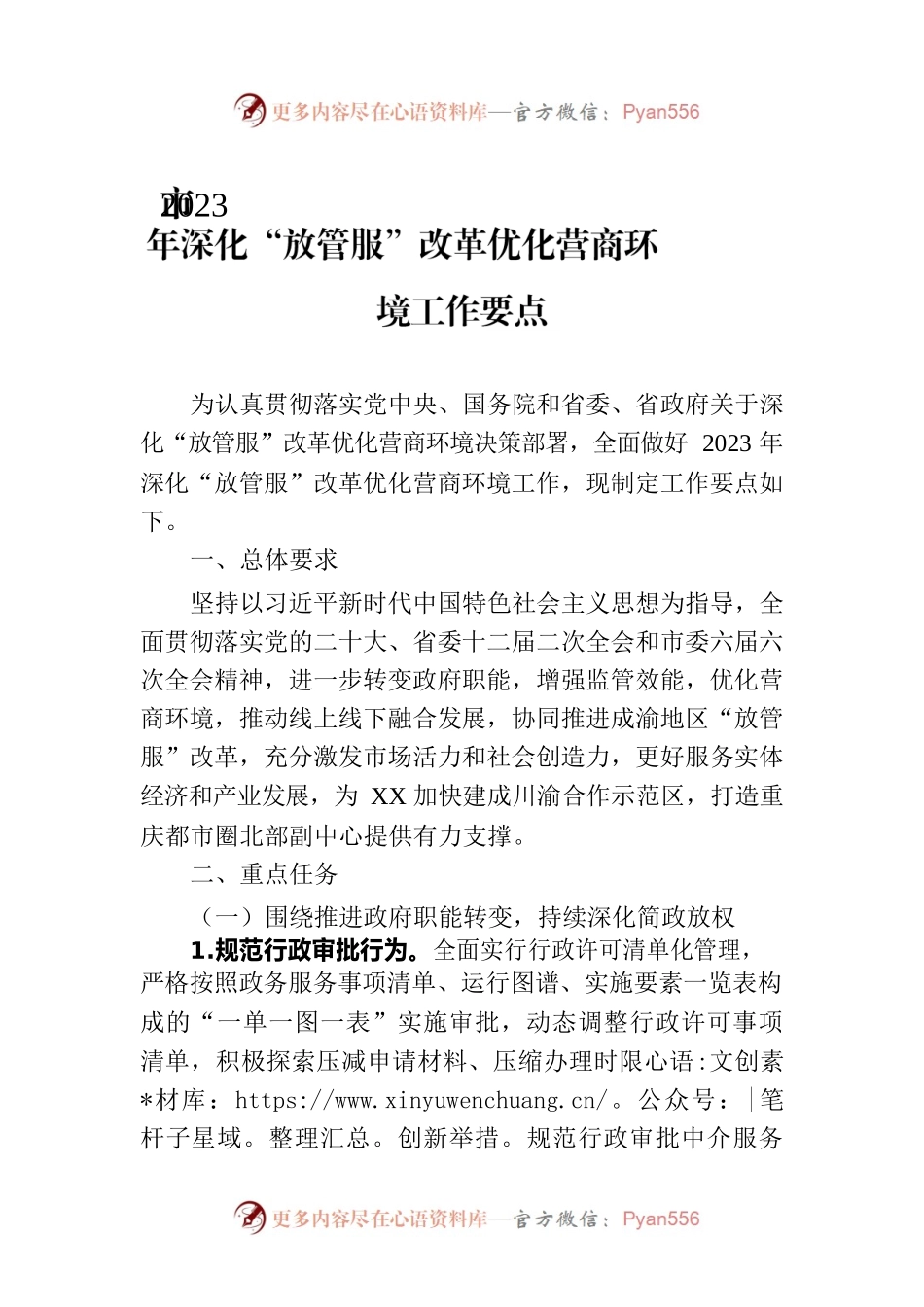 市2023年深化“放管服”改革优化营商环境工作要点（20230428）.docx_第1页