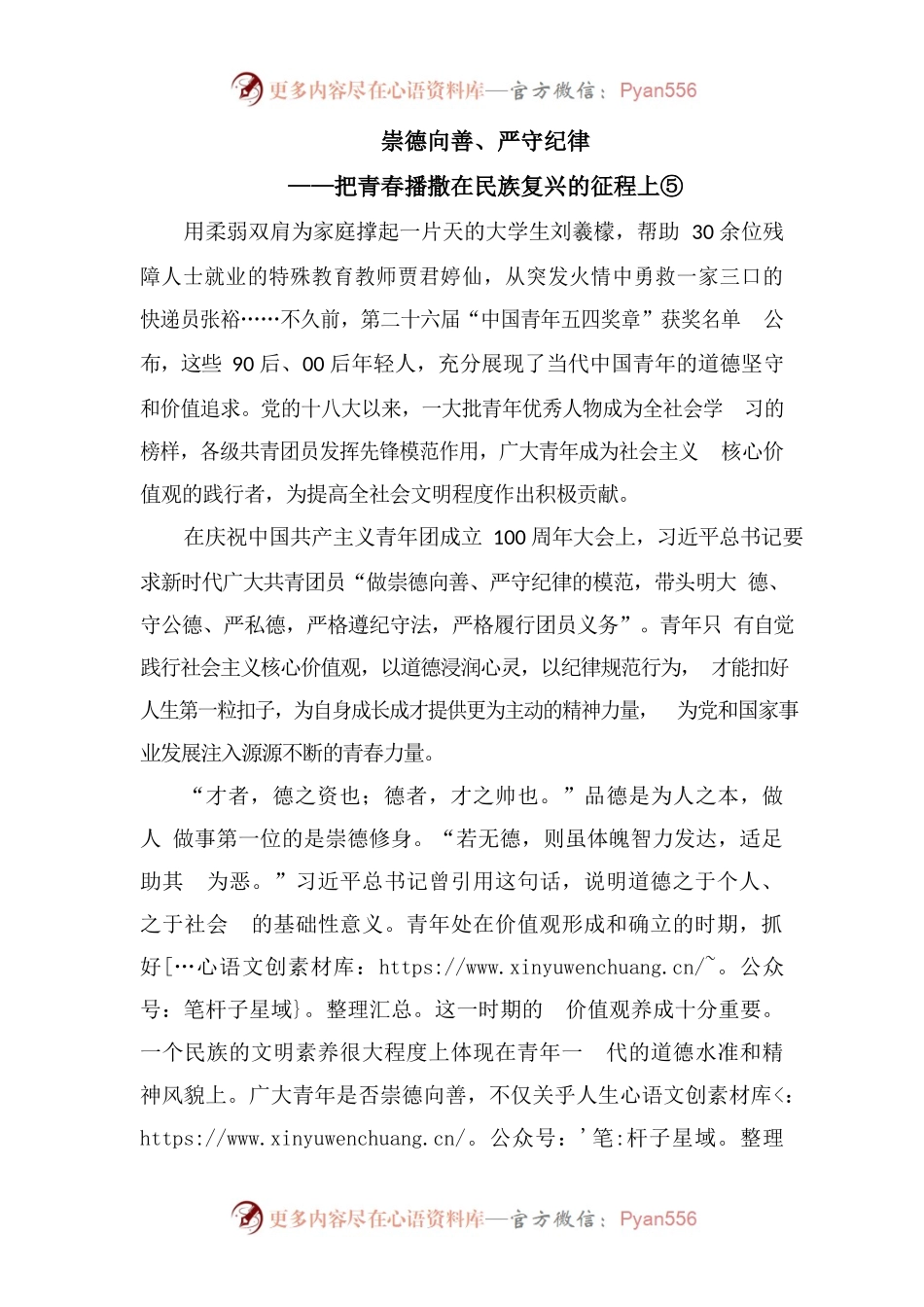 崇德向善、严守纪律—把青春播撒在民族复兴的征程上.docx_第1页