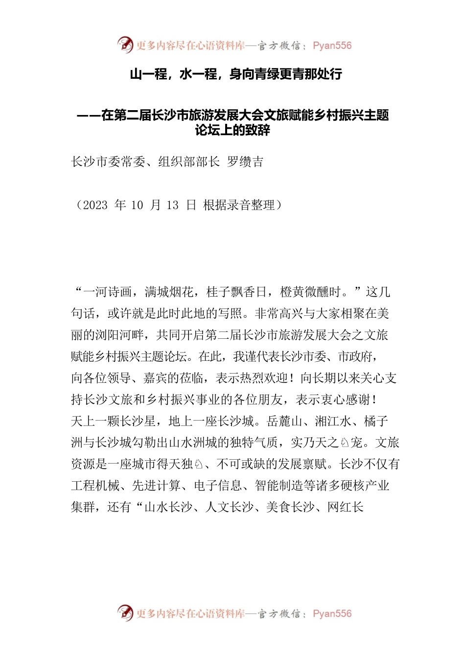 在第二届长沙市旅游发展大会文旅赋能乡村振兴主题论坛上的致辞.docx_第1页