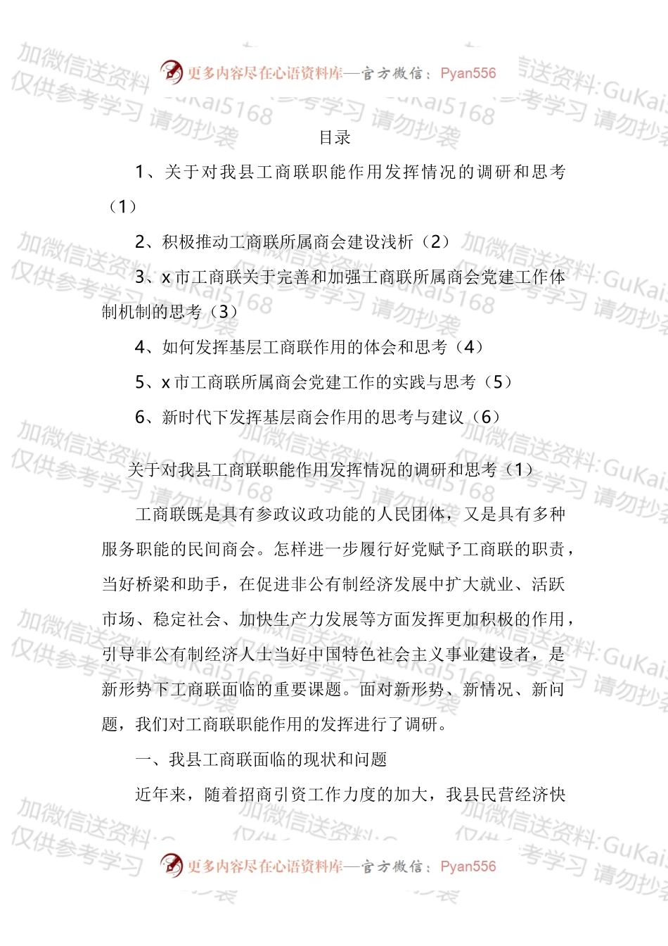 工商联职能商会党建等调研报告汇编.docx_第1页