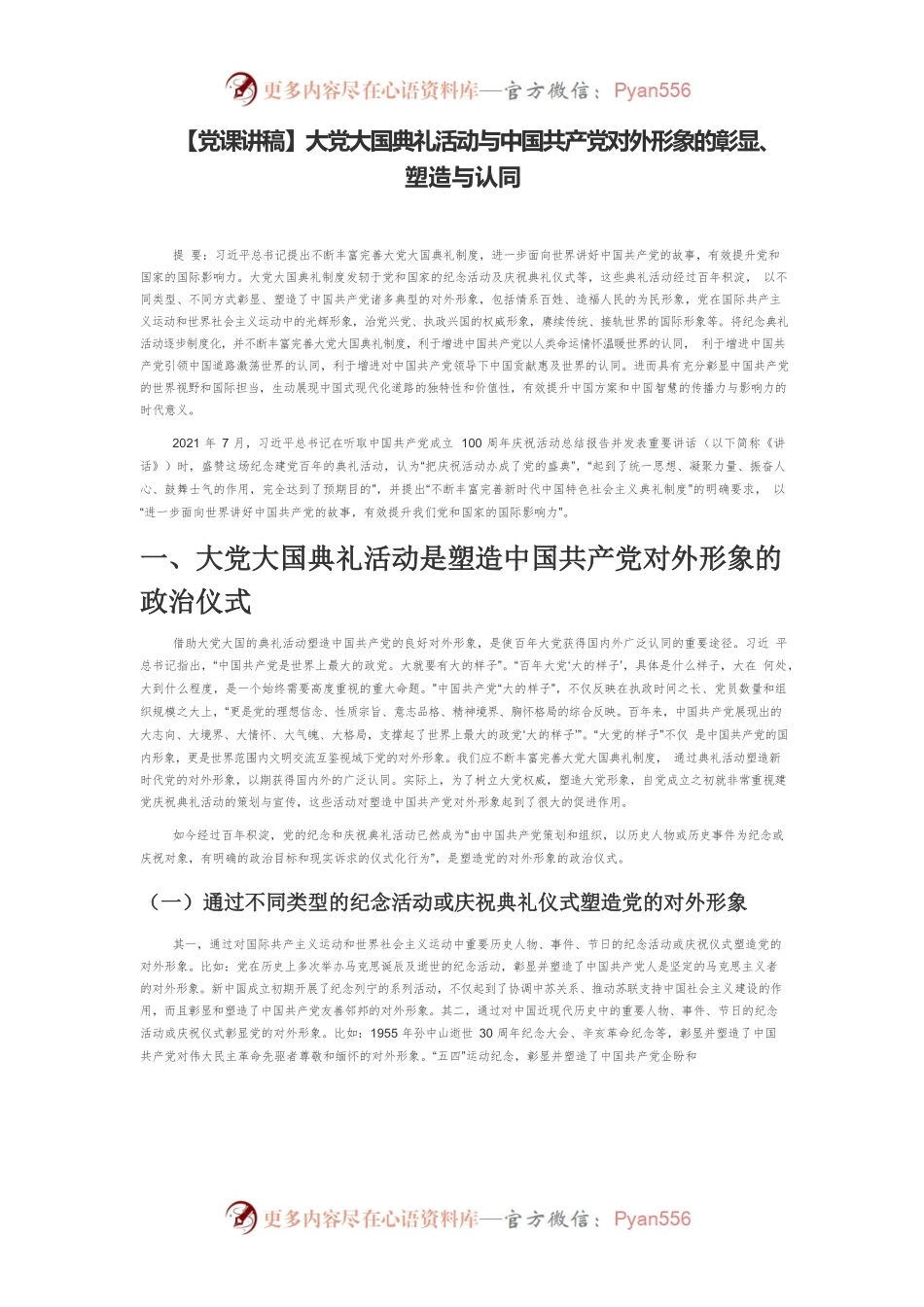 大党大国典礼活动与中国共产党对外形象的彰显、塑造与认同.docx_第1页