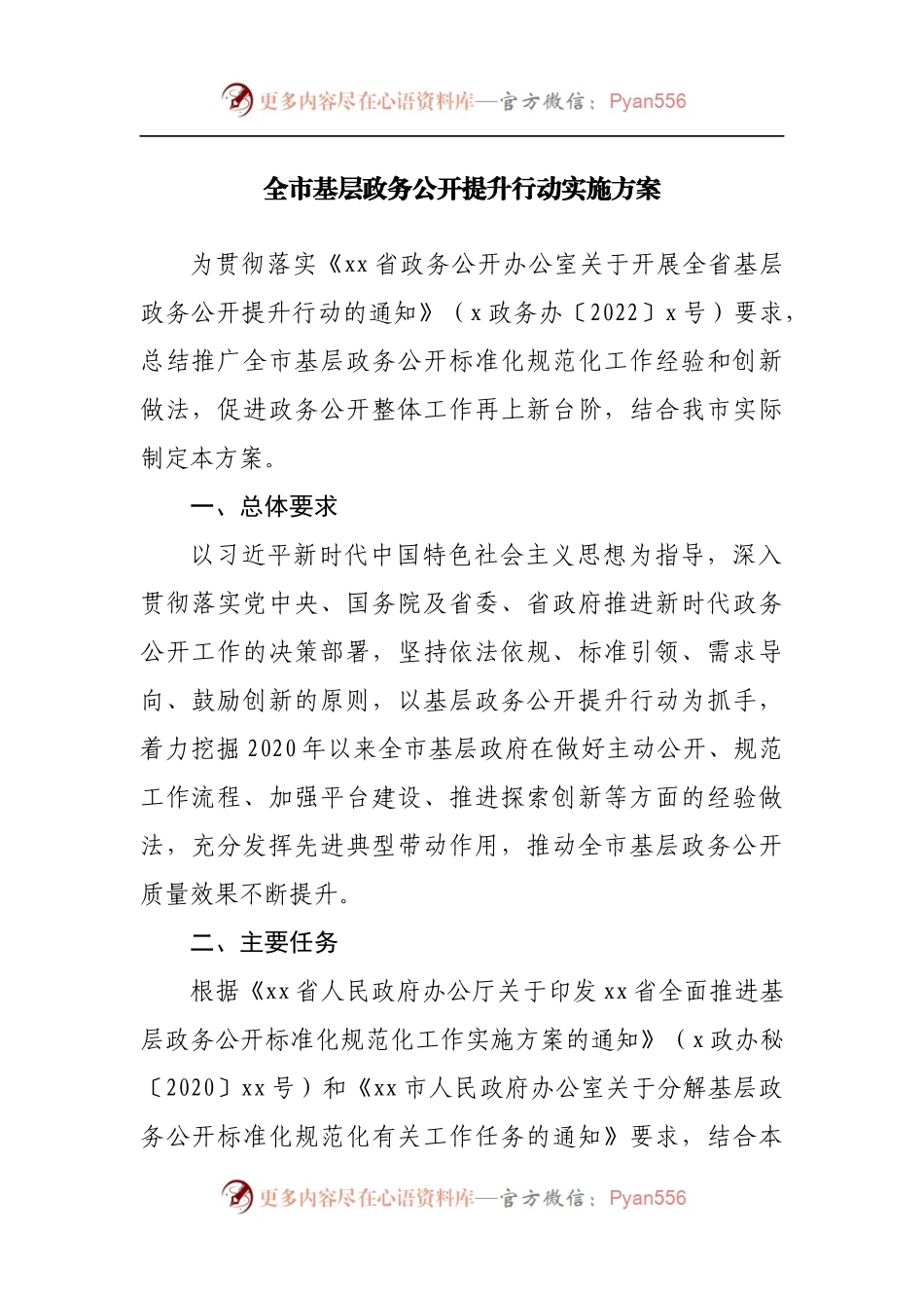 基层政务公开提升行动实施方案.docx_第1页