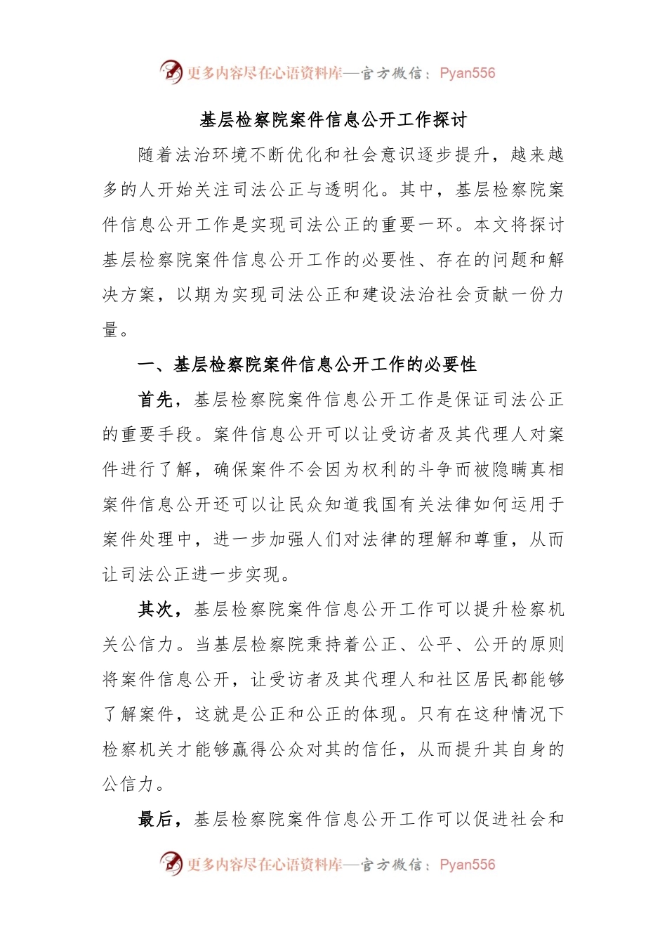 基层检察院案件信息公开工作探讨.docx_第1页