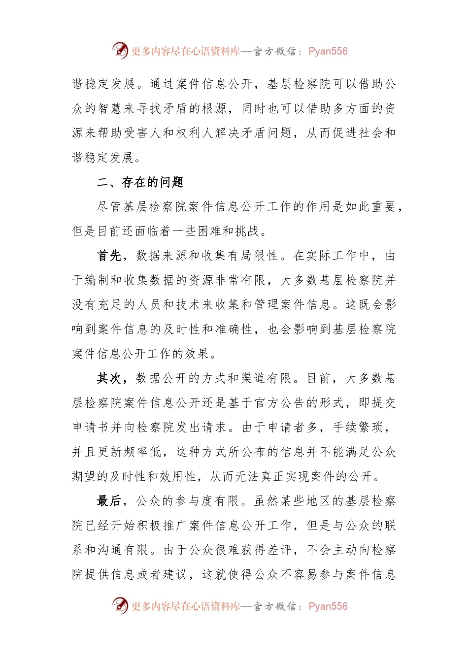 基层检察院案件信息公开工作探讨.docx_第2页