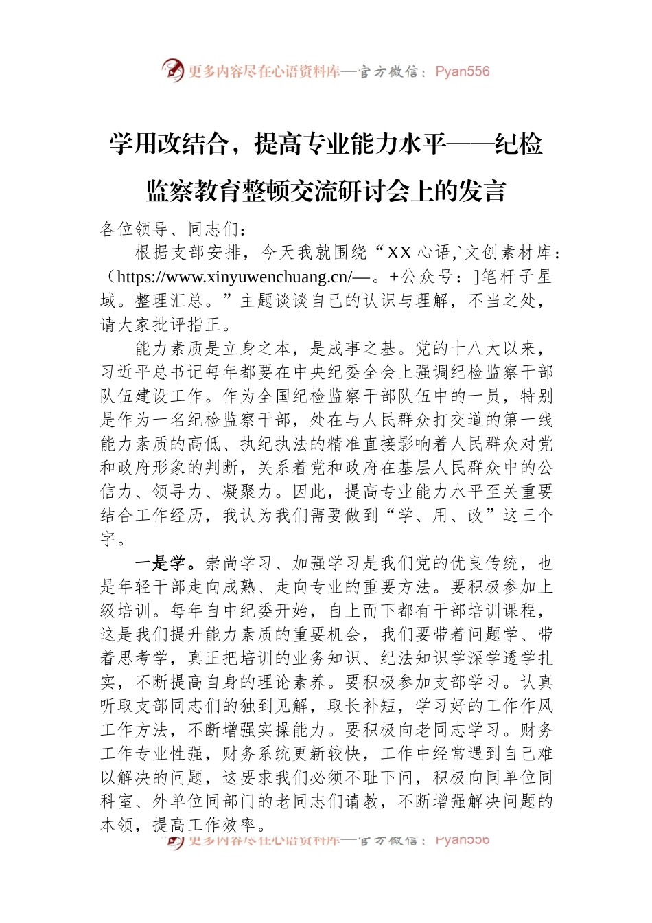 学用改结合，提高专业能力水平——纪检监察教育整顿交流研讨会上的发言.docx_第1页