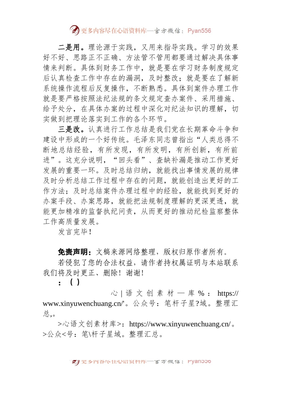 学用改结合，提高专业能力水平——纪检监察教育整顿交流研讨会上的发言.docx_第2页