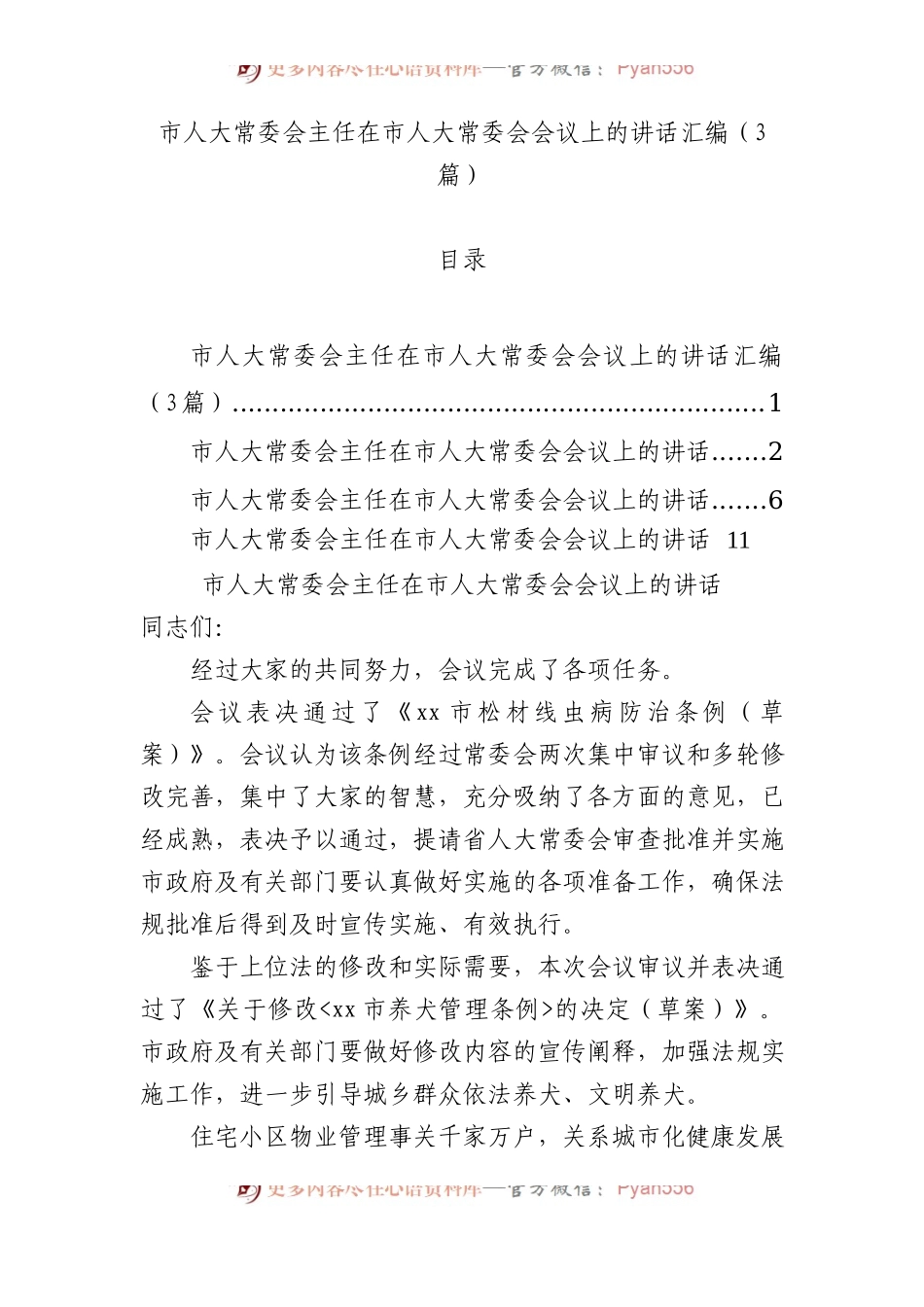 市人大常委会主任在市人大常委会会议上的讲话汇编（3篇）.docx_第1页