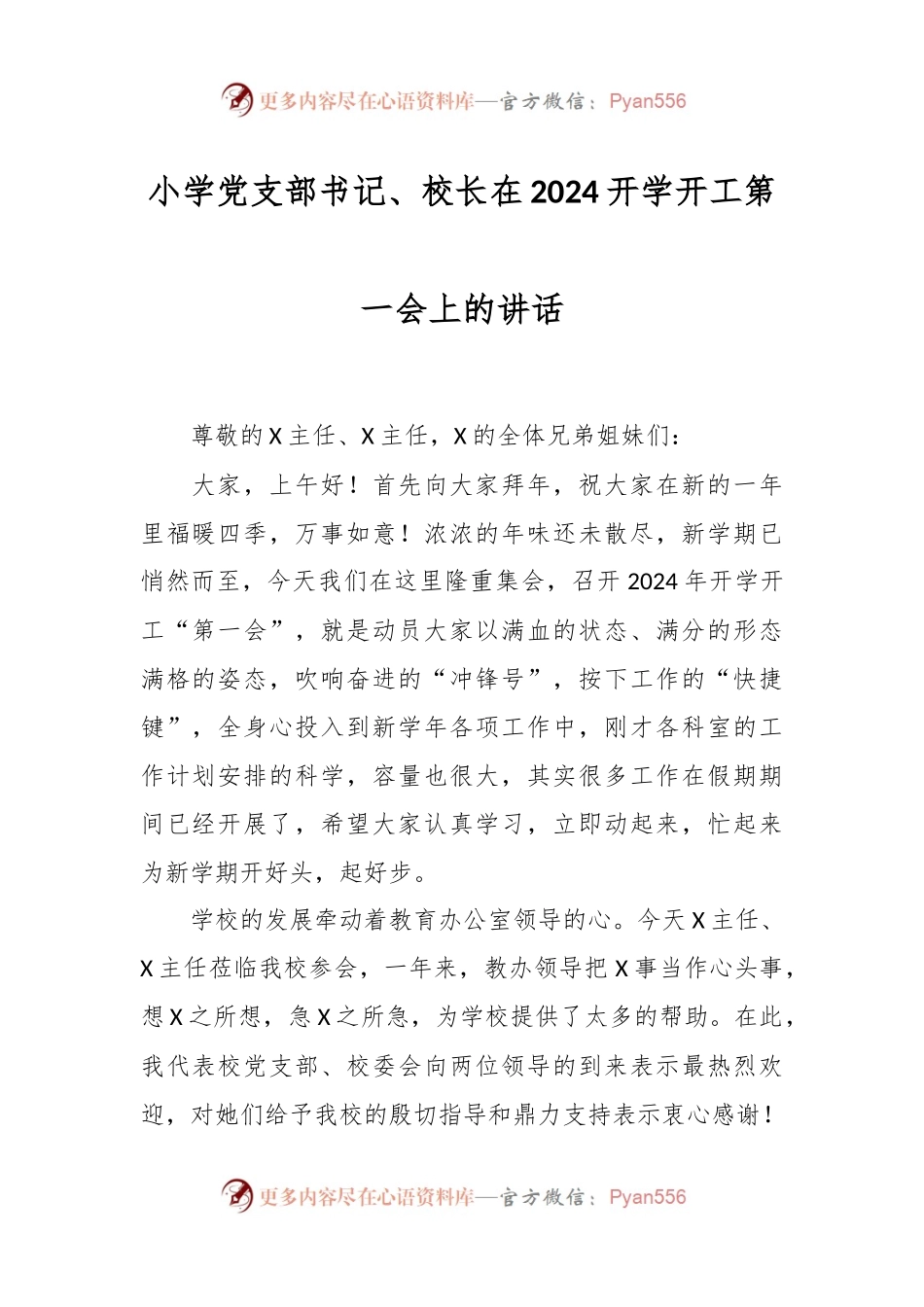 小学党支部书记、校长在2024开学开工第一会上的讲话稿.docx_第1页