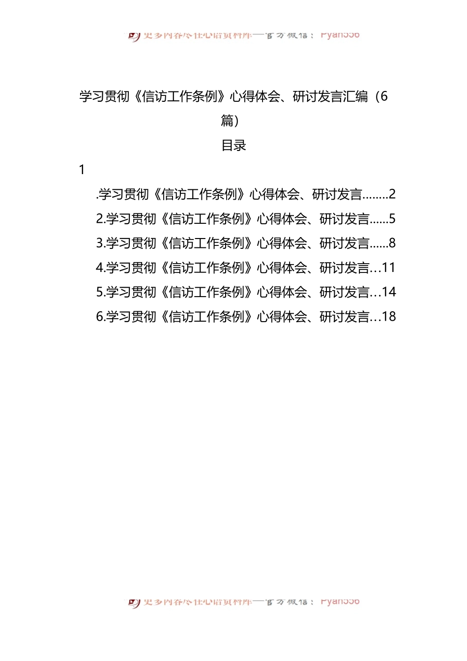 学习贯彻《信访工作条例》心得体会、研讨发言汇编[6篇].docx_第1页