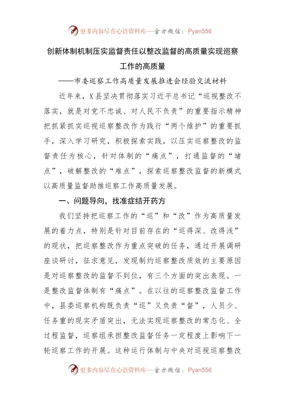巡察工作高质量发展推进会经验交流材料.docx_第1页