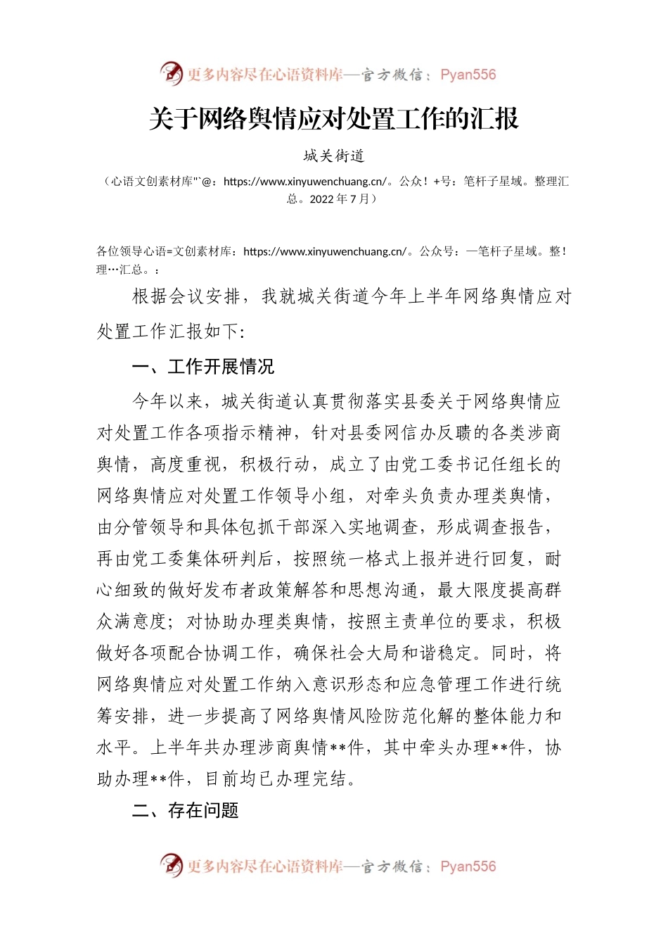 城关街道网络舆情应对处置工作发言材料.docx_第1页