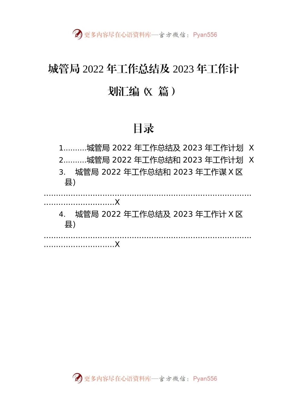 城管局2022年工作总结及2023年工作计划汇编（4篇）.docx_第1页