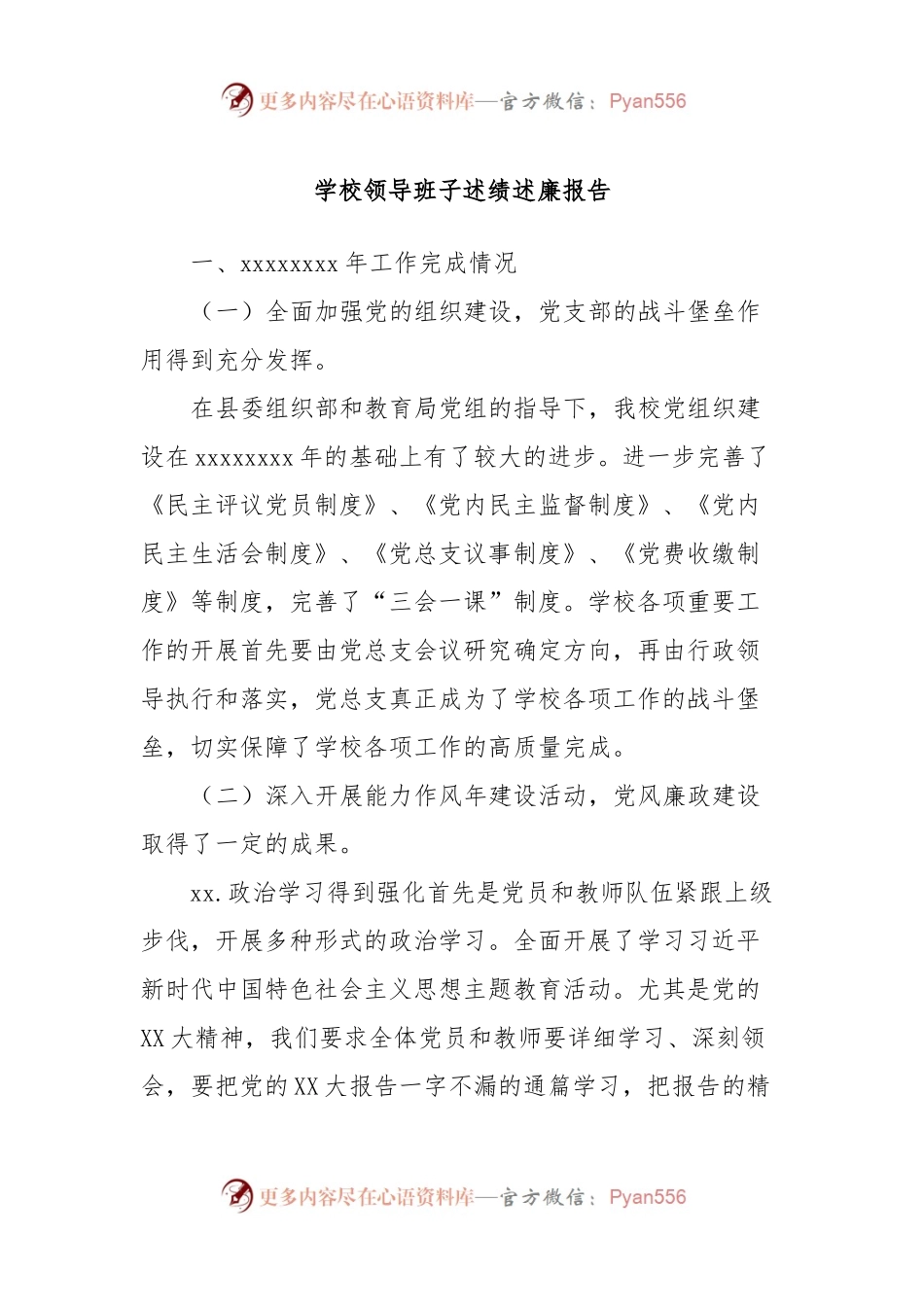 学校领导班子述绩述廉报告.docx_第1页