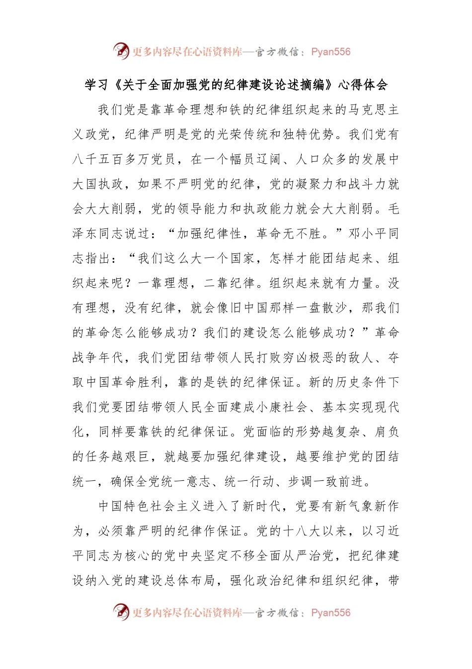 学习《关于全面加强党的纪律建设论述摘编》心得体会.docx_第1页