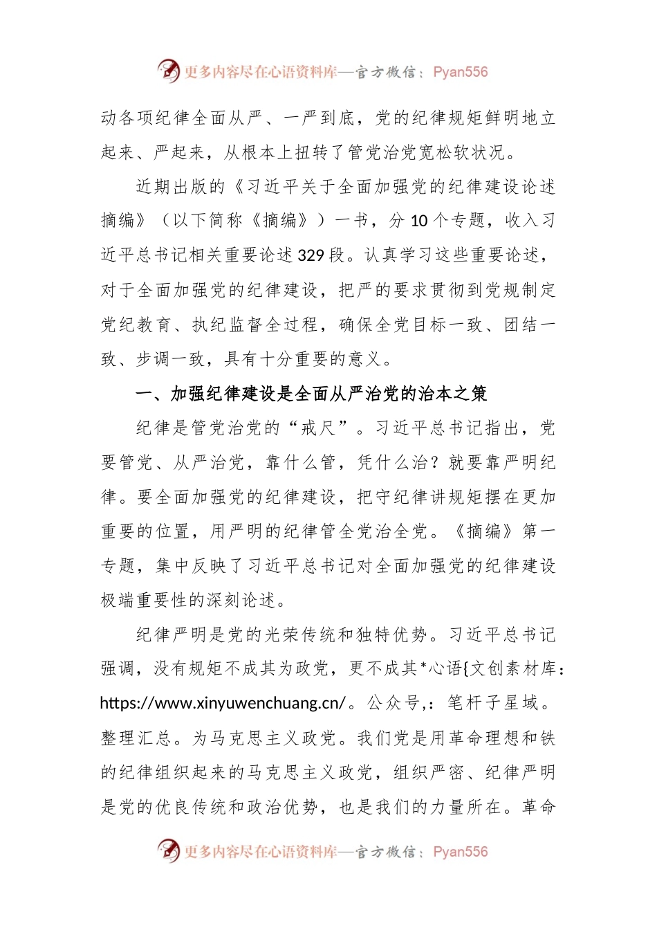 学习《关于全面加强党的纪律建设论述摘编》心得体会.docx_第2页