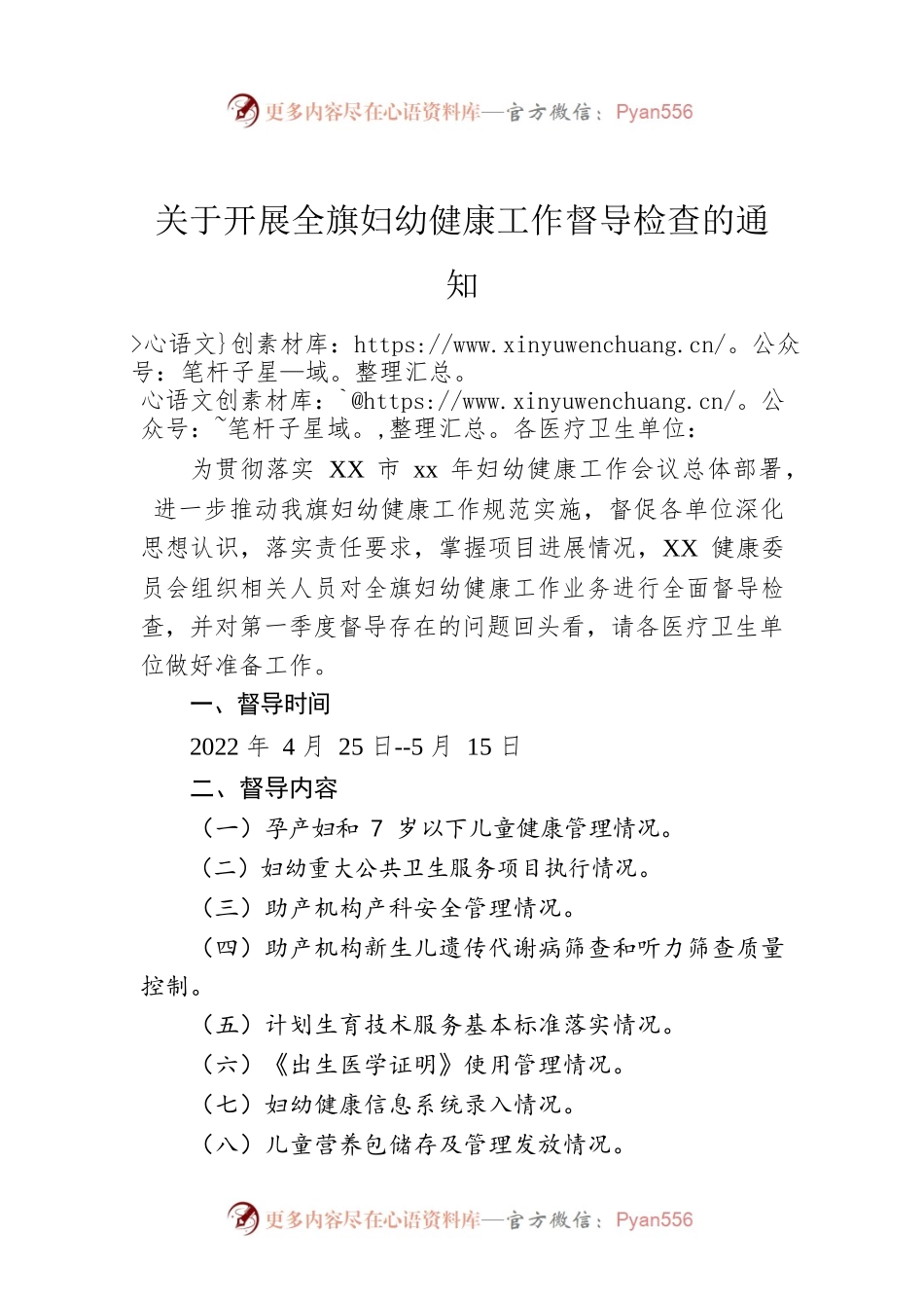 工作通知：关于开展全旗妇幼健康工作督导检查的通知.docx_第1页