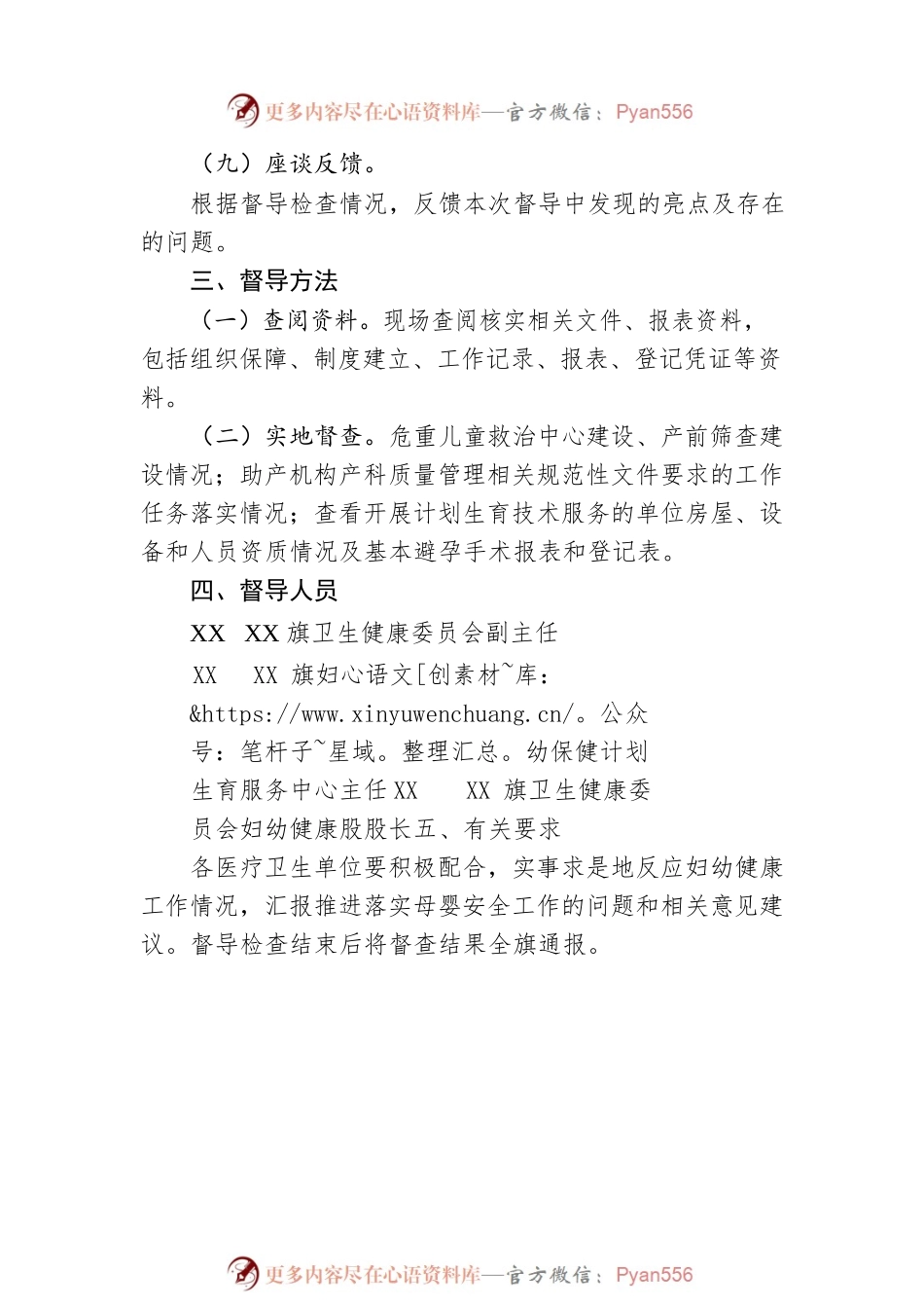 工作通知：关于开展全旗妇幼健康工作督导检查的通知.docx_第2页