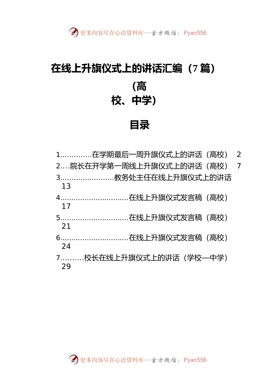 在线上升旗仪式上的讲话汇编（7篇）（学校）.docx_第1页